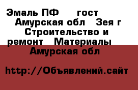 Эмаль ПФ 115 гост 6465-76 - Амурская обл., Зея г. Строительство и ремонт » Материалы   . Амурская обл.